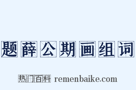 题薛公期画组词是什么意思的图片
